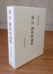 傍註撰時抄通解