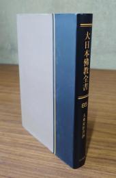 大日本仏教全書　○85　大乗対倶舎抄
