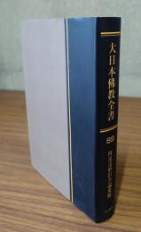 大日本仏教全書　○89　阿毘達磨倶舎論要解