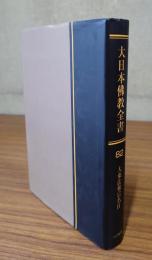 大日本仏教全書　○82　大乗法相宗名目