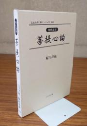 弘法大師に聞くシリーズ　○別　現代語訳　菩提心論