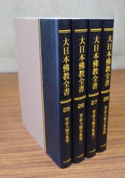大日本仏教全書　○25—28　智証大師全集