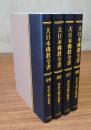大日本仏教全書　○25—28　智証大師全集
