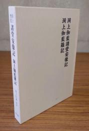 洞上伽藍諸堂安像記 洞上伽藍雑記