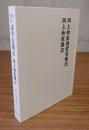 洞上伽藍諸堂安像記 洞上伽藍雑記