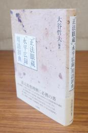 『正法眼蔵』『永平広録』用語辞典