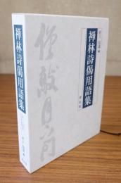 禅林詩偈用語集