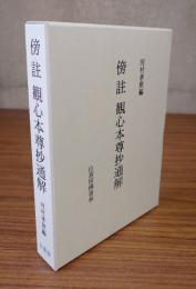 傍註観心本尊抄通解