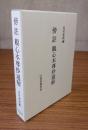 傍註観心本尊抄通解