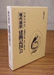 現代語訳建撕記図会