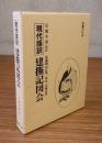 現代語訳建撕記図会