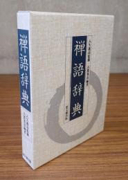 禅語辞典