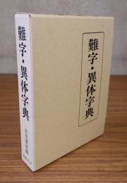 難字・異体字典