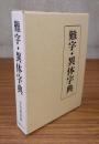 難字・異体字典