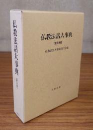 仏教法話大事典（普及版）