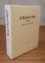 仏教法話大事典（普及版）