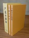 尸羅会顕訣　尸羅会行法須知