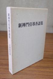 新禅門引導香語集 : 在家篇・寺門篇抄録・付篁雀庵詠草