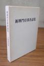 新禅門引導香語集 : 在家篇・寺門篇抄録・付篁雀庵詠草