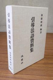 引導法語資料集