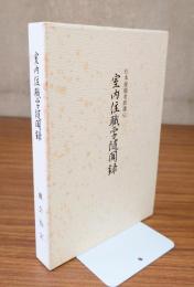 杉本俊龍老師講伝　室内住職学随聞録