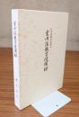 杉本俊龍老師講伝　室内住職学随聞録