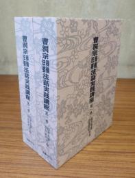 曹洞宗葬儀法要法話実践講座（第1巻・第2巻）