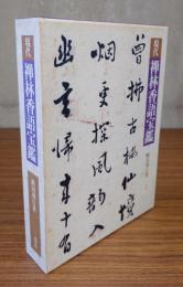 現代禅林香語宝鑑