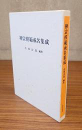 禅宗模範戒名集成