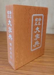 法名戒名大字典