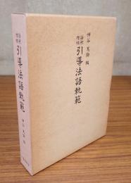 語釈増補　引導法語軌範