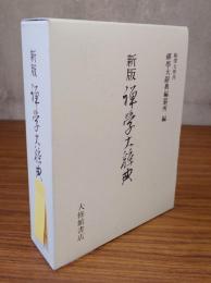 新版　禅学大辞典