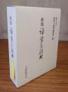 新版　禅学大辞典