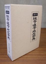 禅宗院号・道号・戒名字典