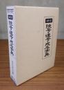 禅宗院号・道号・戒名字典
