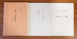 悉曇十八章練習帳