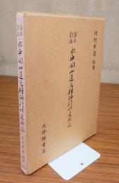 諸本対校　永平開山道元禅師行状建撕記