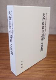 塩入法道名誉教授古稀記念論文集　天台仏教の諸相と展開