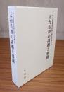 塩入法道名誉教授古稀記念論文集　天台仏教の諸相と展開