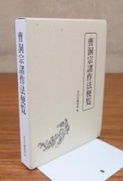 曹洞宗諸作法便覧