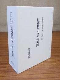 庵谷行亨先生古稀記念論文集　日蓮教学とその展開