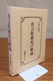 真言陀羅尼の解説
