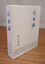 白水録