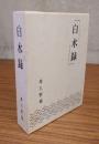 白水録