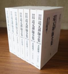 原文対照現代語訳道元禅師全集　〇1―7　正法眼蔵（1〜7）