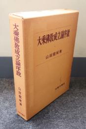 大乗仏教成立論序説