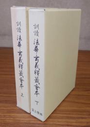 訓読法華玄義釈籤会本