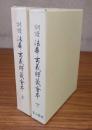 訓読法華玄義釈籤会本