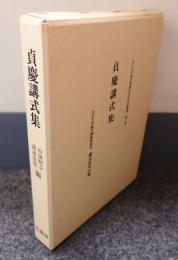 貞慶講式集