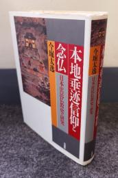 本地垂迹信仰と念仏 : 日本庶民仏教史の研究